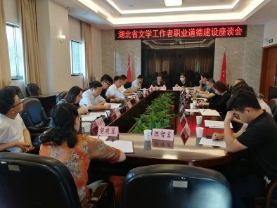
                湖北省文学工作者职业道德建设座谈会在汉举行