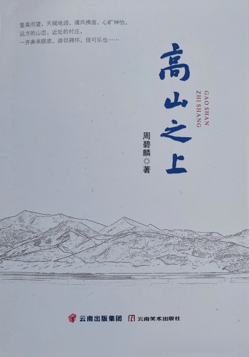 高山之上