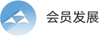 会员发展
