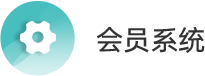 会员系统