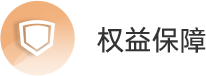 权益保障