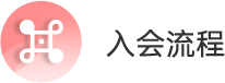 入会流程