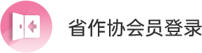 省作协会员登录
