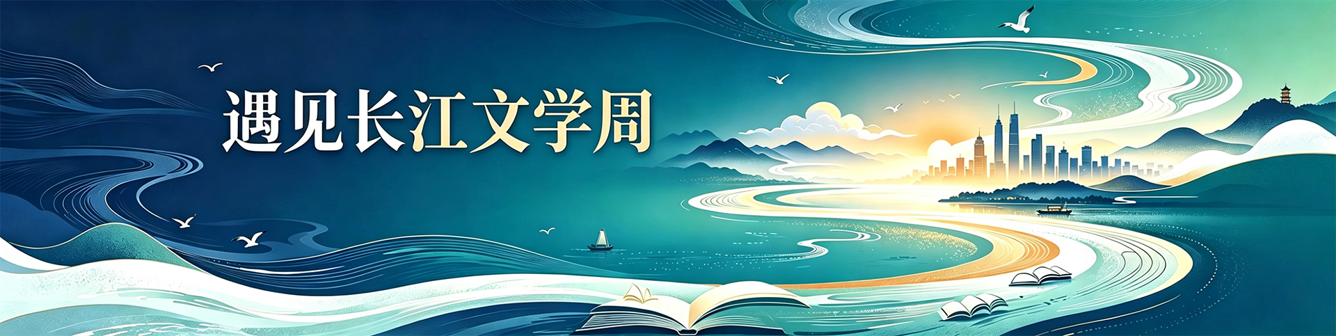 遇见长江文学周