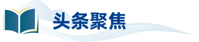 头条聚焦