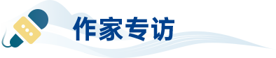 作家专访