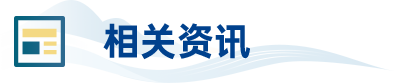 相关资讯