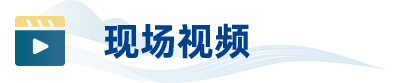 现场视频