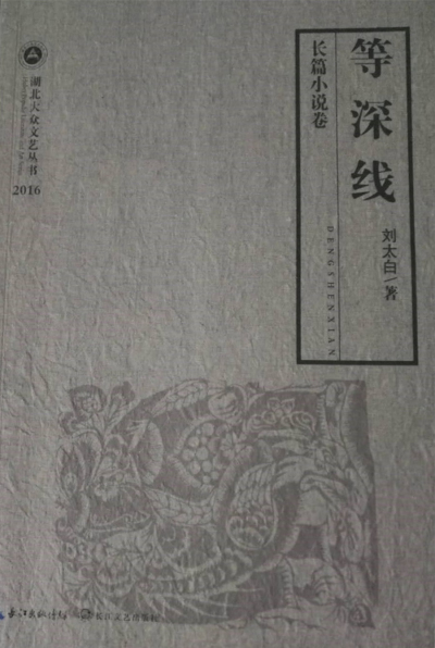 刘太白 《等深线》