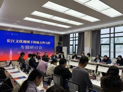 
                讲述中国故事，赓续中华文脉！“长江文化视域下的地方性写作”研讨会举行
