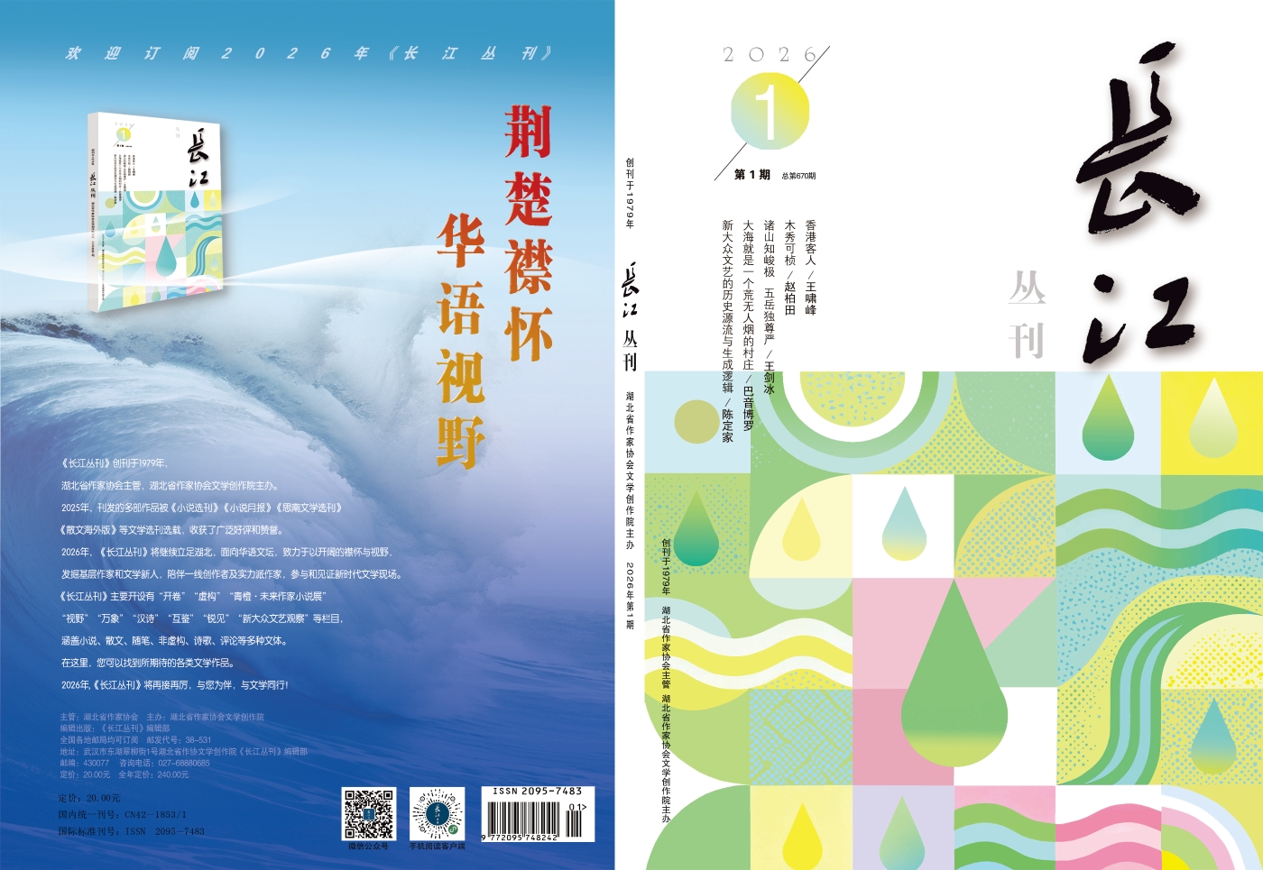 长江丛刊2026-1-7