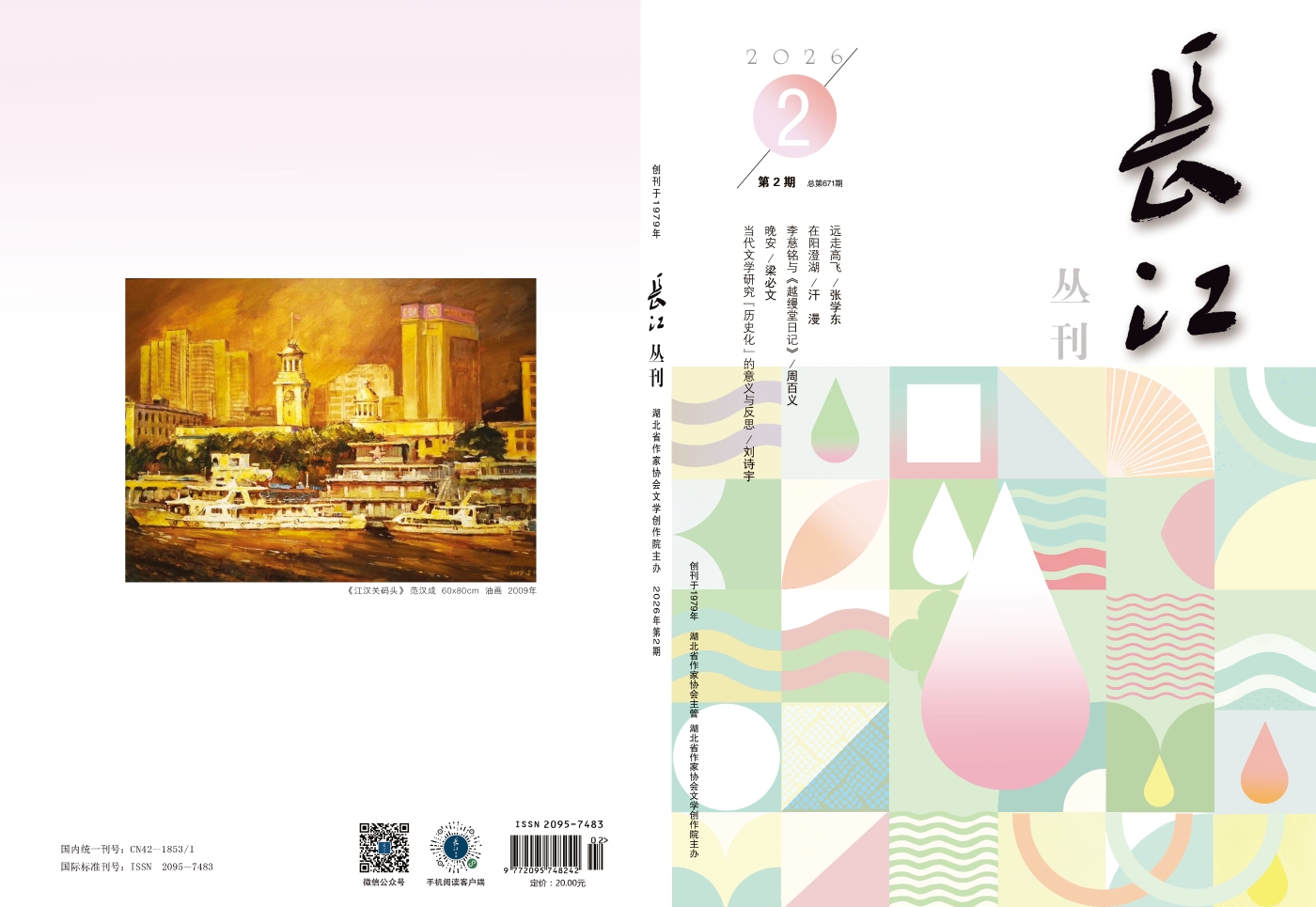长江丛刊2026-2封面封底（2-5）定