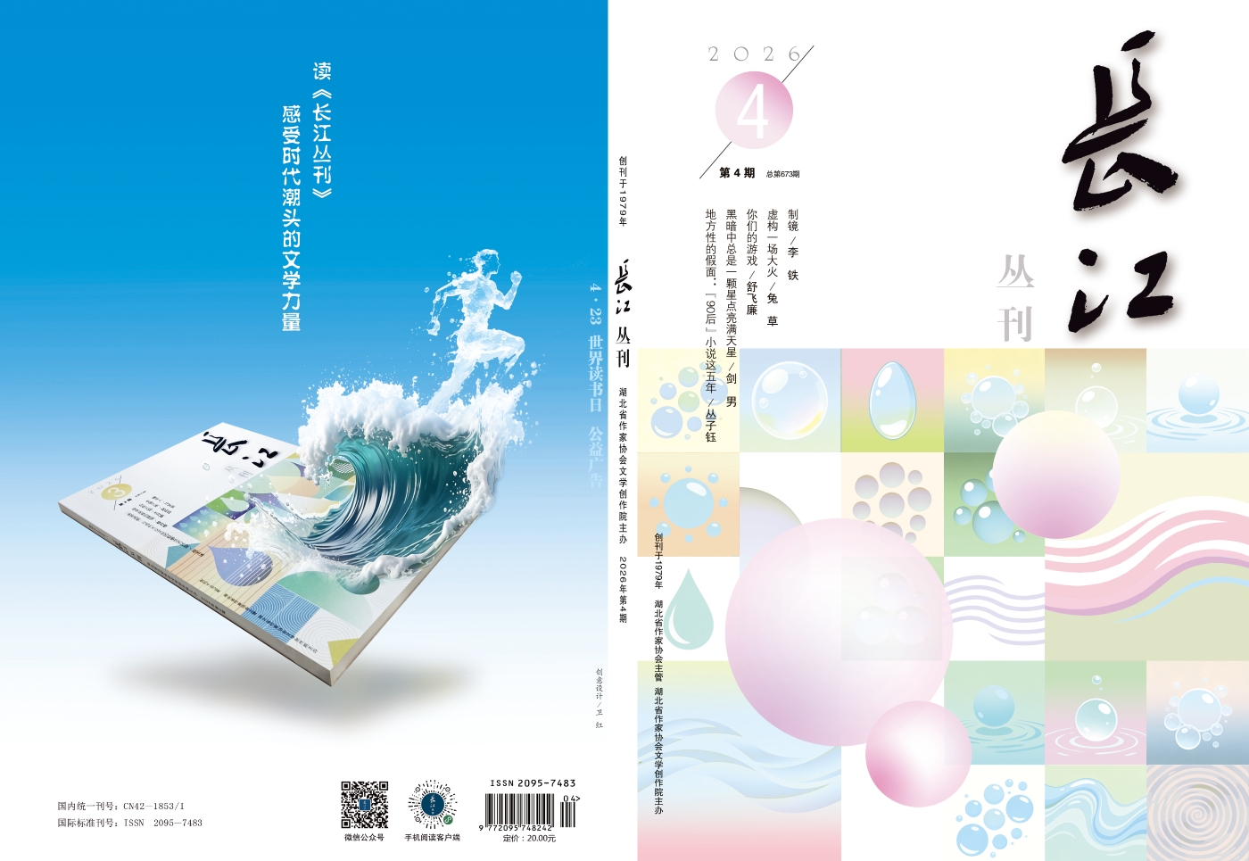 长江丛刊2026-4封1-4定稿331改1
