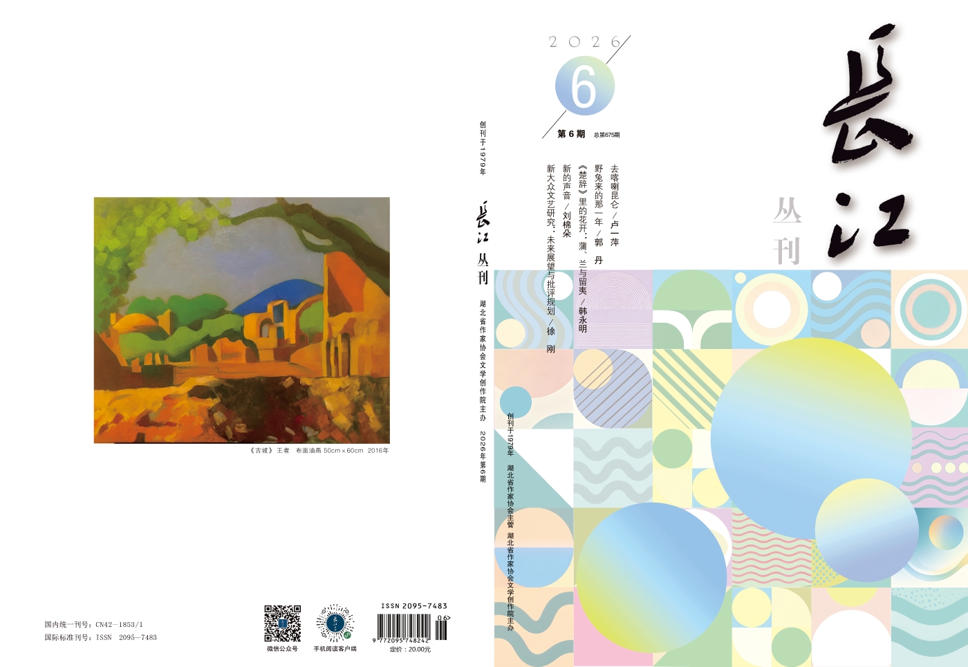 长江丛刊2026-6封1-4 (527)