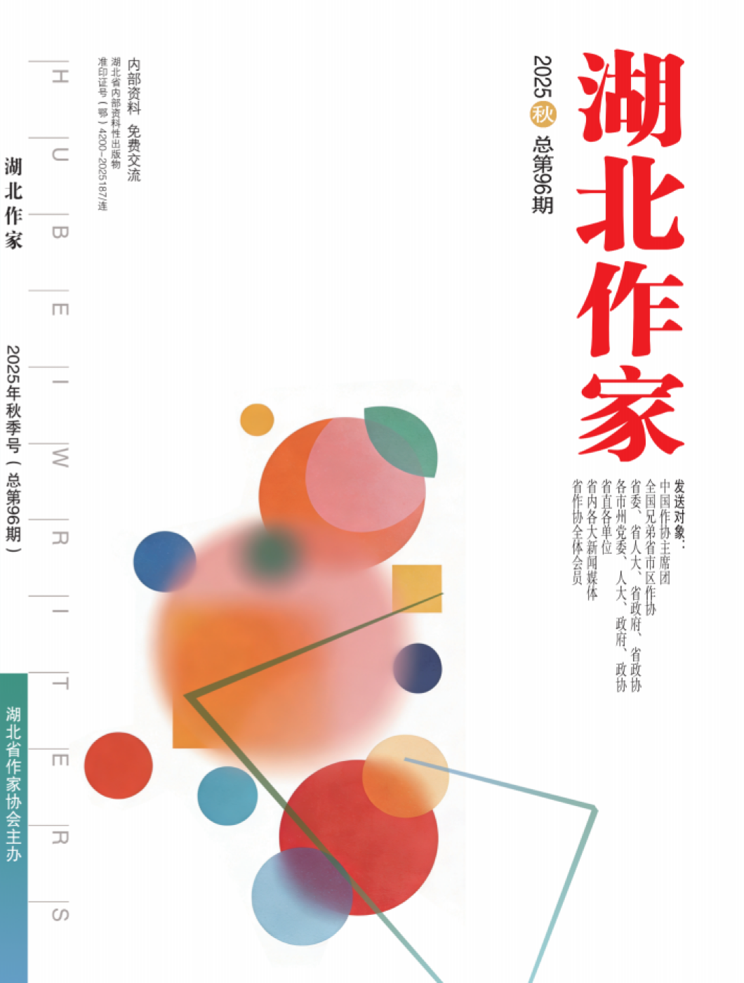 （封面）2025湖北作家--秋1212(1)_00