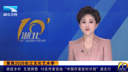 聚焦2026长江文化艺术季 | 阅读乡村 文润荆楚 19名作家启动“中国作家驻村计划”湖北行