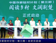 中国作家驻村计划（第三期）在武汉启动