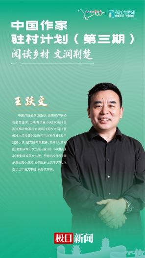 著名作家王跃文： “同农民交朋友，同泥土结地线，写好中国乡村”
